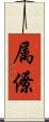 属僚 Scroll