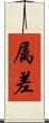 属差 Scroll