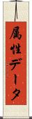 属性データ Scroll