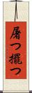 屠つ Scroll