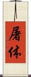 屠体 Scroll