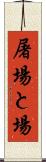 屠場 Scroll