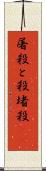 屠殺 Scroll