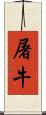 屠牛 Scroll