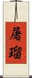 屠瑠 Scroll