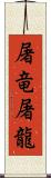 屠竜 Scroll