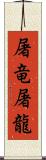 屠竜;屠龍 Scroll