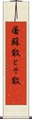 屠蘇散 Scroll