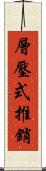 層壓式推銷 Scroll