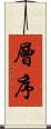 層序 Scroll