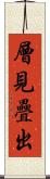 層見疊出 Scroll