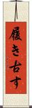 履き古す Scroll