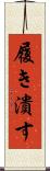 履き潰す Scroll