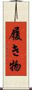履き物 Scroll