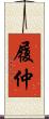 履仲 Scroll