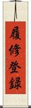 履修登録 Scroll