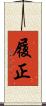 履正 Scroll