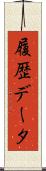 履歴データ Scroll
