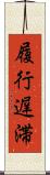 履行遅滞 Scroll