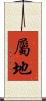 屬地 Scroll