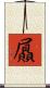 屭 Scroll