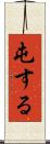 屯する Scroll