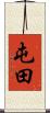 屯田 Scroll