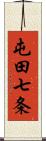 屯田七条 Scroll