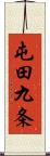 屯田九条 Scroll