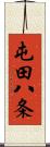 屯田八条 Scroll