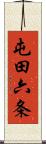 屯田六条 Scroll