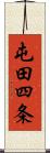 屯田四条 Scroll