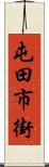 屯田市街 Scroll