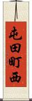 屯田町西 Scroll