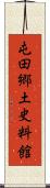 屯田郷土史料館 Scroll