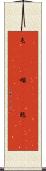 屯(ateji)(P) Scroll