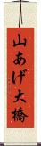 山あげ大橋 Scroll