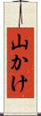 山かけ Scroll
