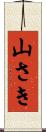 山さき Scroll