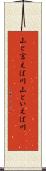 山と言えば川 Scroll