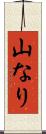 山なり Scroll
