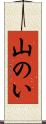 山のい Scroll