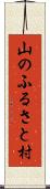 山のふるさと村 Scroll