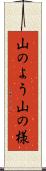 山のよう Scroll