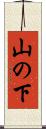 山の下 Scroll