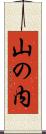 山の内 Scroll