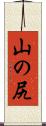 山の尻 Scroll