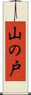 山の戸 Scroll
