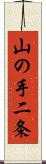 山の手二条 Scroll