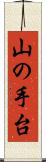 山の手台 Scroll